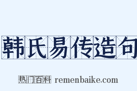 韩氏易传造句是什么意思的图片